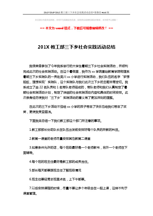 2018-2019-201X教工部三下乡社会实践活动总结-易修改word版 (2页)