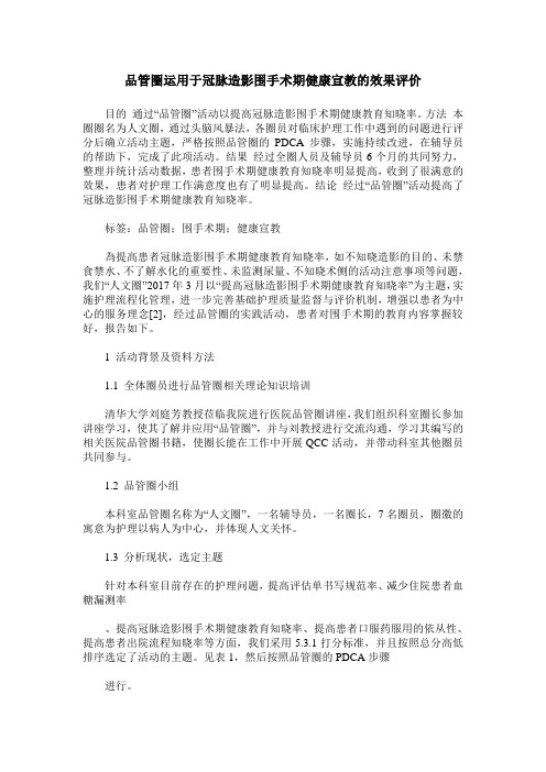 品管圈运用于冠脉造影围手术期健康宣教的效果评价