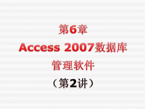 Access2007数据库管理软件(2)