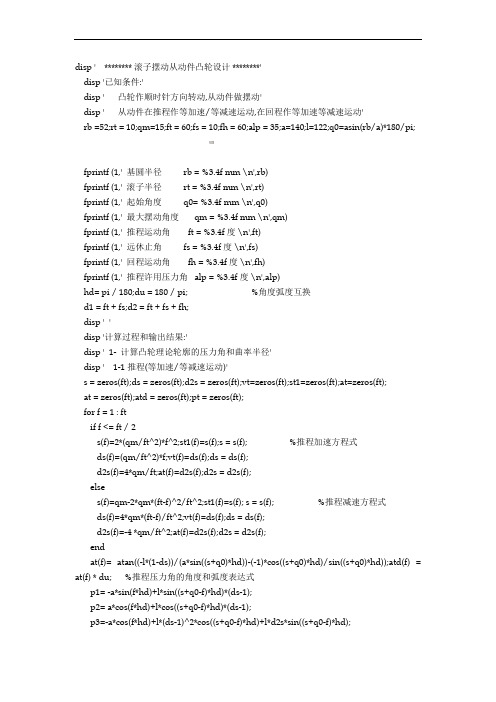 滚子摆动从动件凸轮设计matlab程序