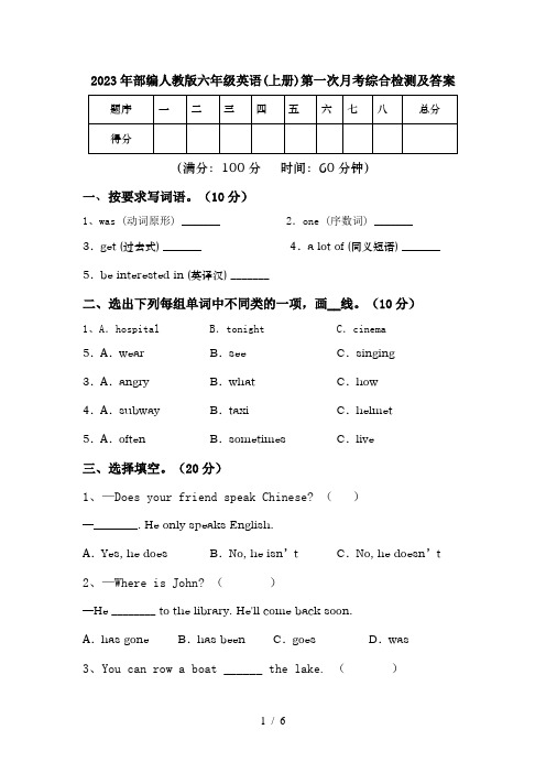 2023年部编人教版六年级英语(上册)第一次月考综合检测及答案