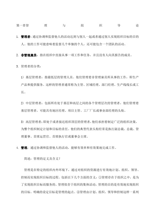 罗宾斯管理学笔记 第九版 考研笔记