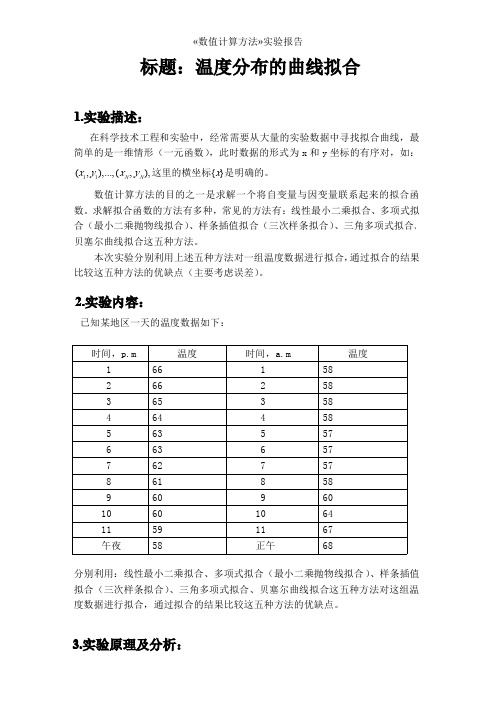 数值计算方法实验报告5—温度分布的曲线拟合