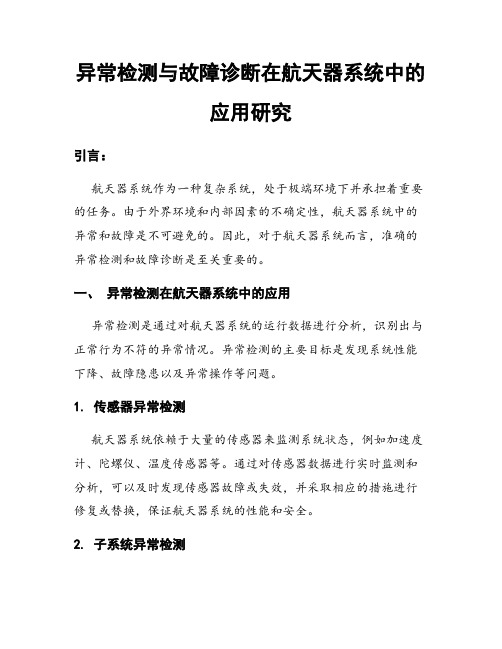 异常检测与故障诊断在航天器系统中的应用研究