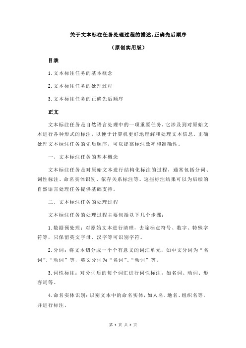 关于文本标注任务处理过程的描述,正确先后顺序