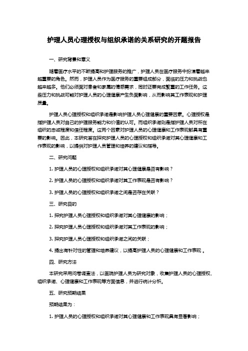 护理人员心理授权与组织承诺的关系研究的开题报告