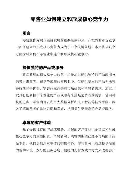 零售业如何建立和形成核心竞争力