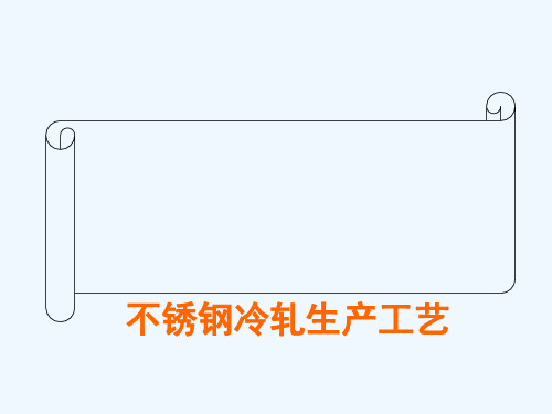 不锈钢生产工艺简介