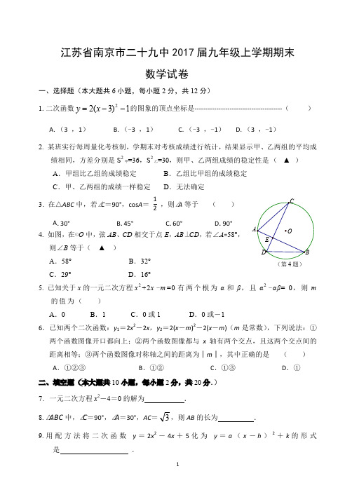 江苏省南京市二十九中2016-2017学年九年级(上)期末数学测试卷PDF版资料