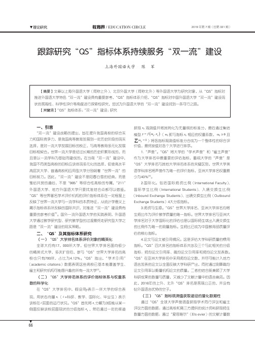 跟踪研究“QS”指标体系持续服务“双一流”建设