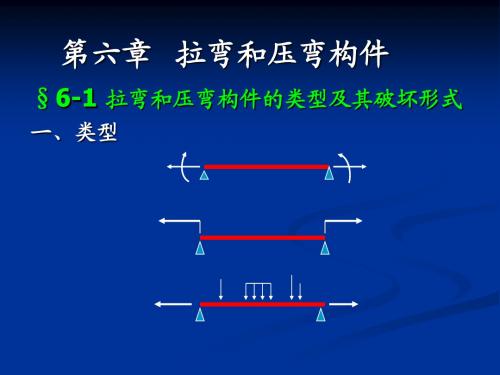 第六章 拉弯和压弯构件