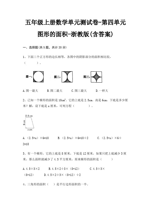 五年级上册数学单元测试卷-第四单元 图形的面积-浙教版(含答案)