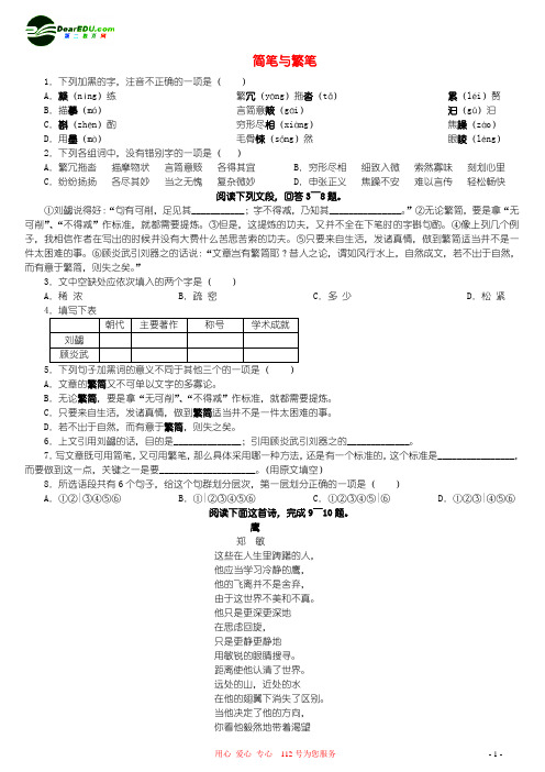 苏教版本选修语文选修高一选修简笔与繁笔