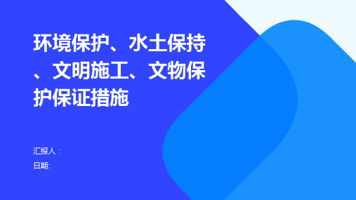 环境保护、水土保持、文明施工、文物保护保证措施