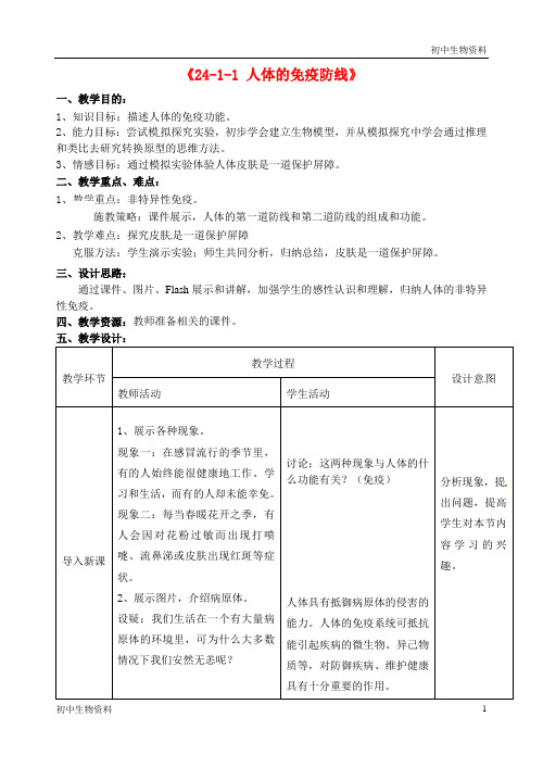 苏科版生物八年级下册 8.24.1 人体的免疫防线 教案