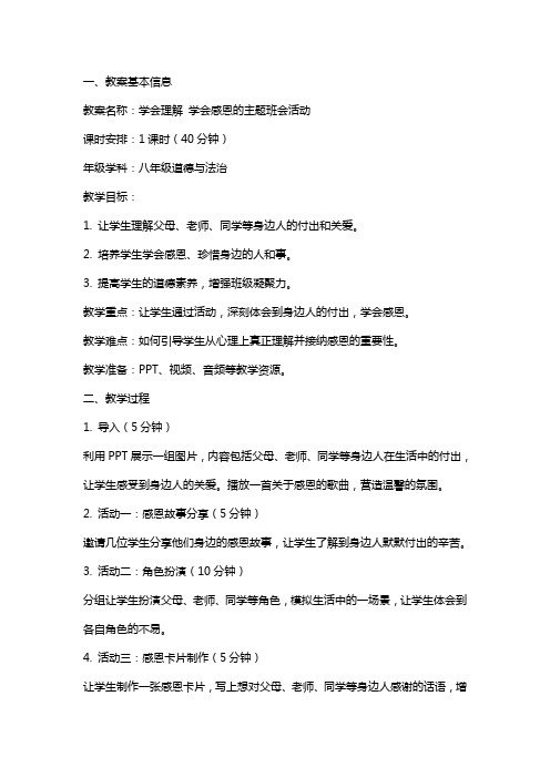 学会理解学会感恩的主题班会活动的教案设计