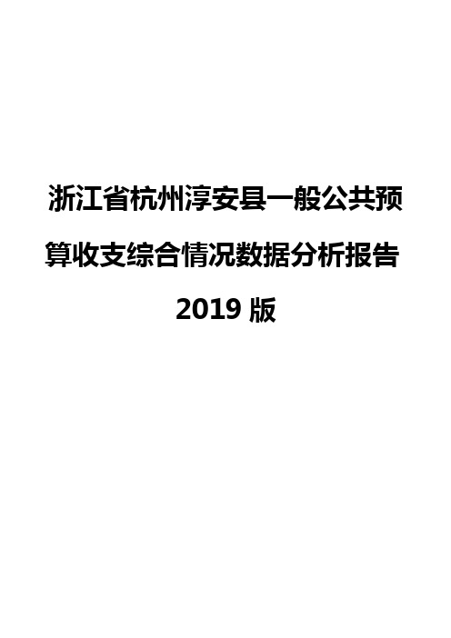 浙江省杭州淳安县一般公共预算收支综合情况数据分析报告2019版