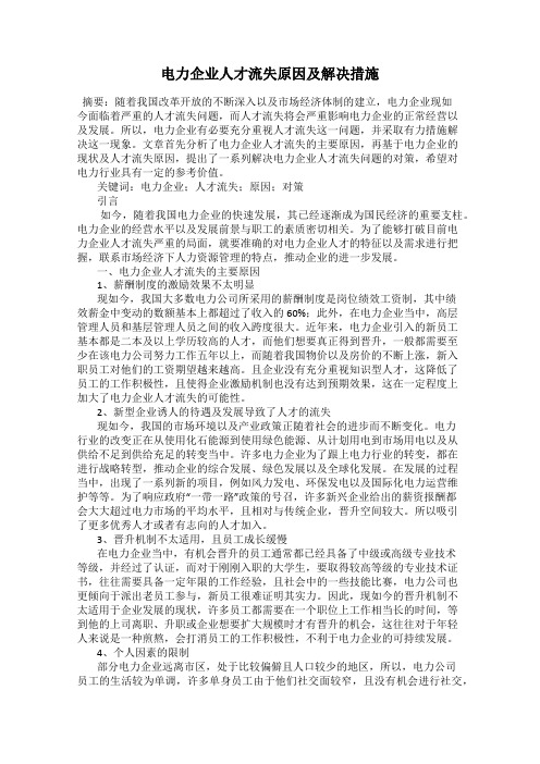 电力企业人才流失原因及解决措施