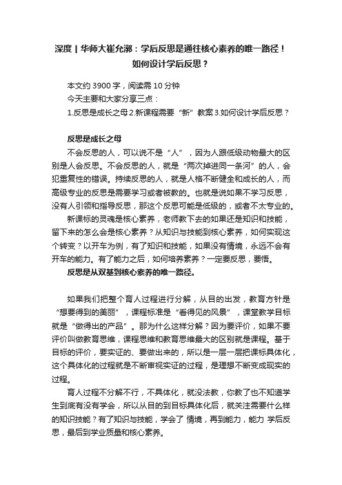 深度丨华师大崔允漷：学后反思是通往核心素养的唯一路径！如何设计学后反思？