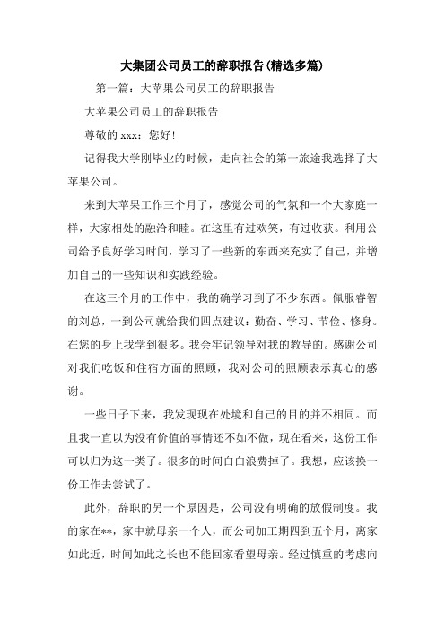 最新大集团公司员工的辞职报告(精选多篇)