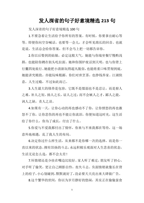 发人深省的句子好意境精选213句