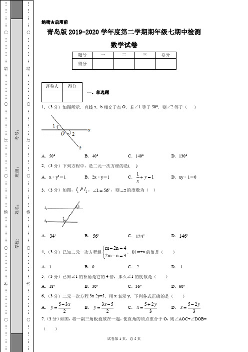 青岛版2019-2020学年度第二学期期年级七期中检测数学试卷