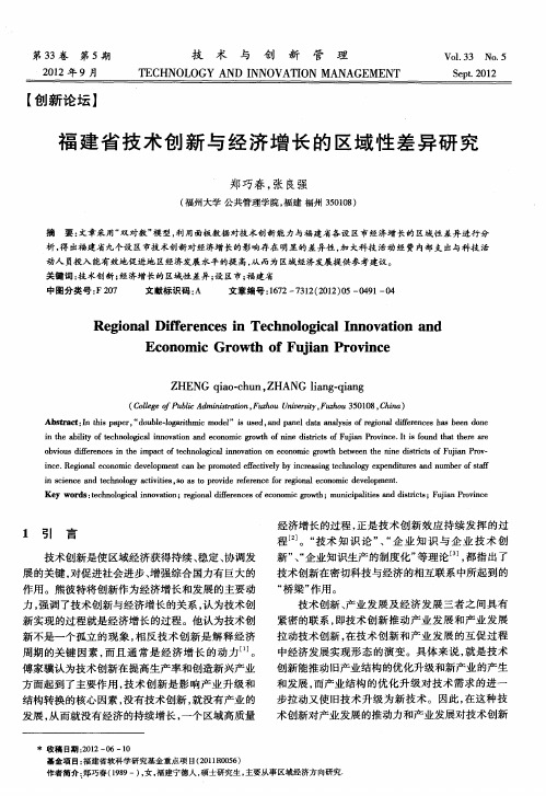 福建省技术创新与经济增长的区域性差异研究