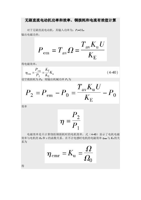 无刷直流电动机功率和效率、铜损耗和电流有效值计算