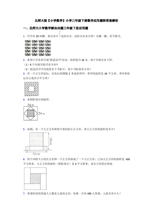 北师大版【小学数学】小学三年级下册数学应用题附答案解析