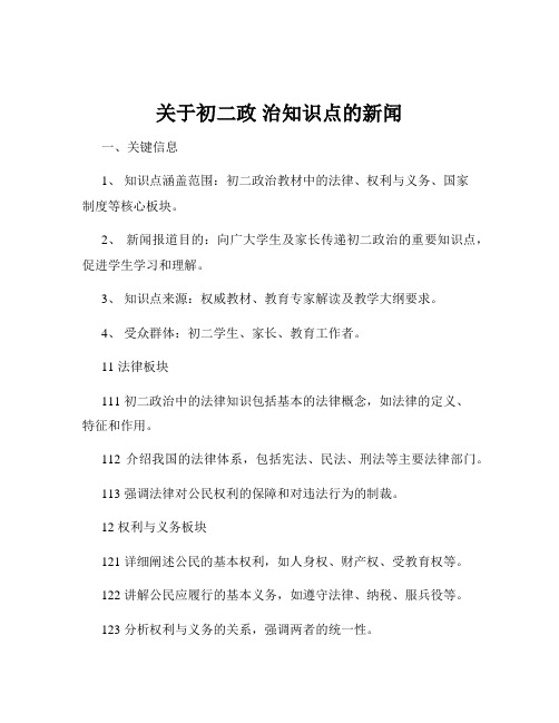 关于初二政 治知识点的新闻