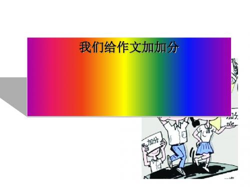 初中作文指导:我们给作文加加分PPT优秀课件