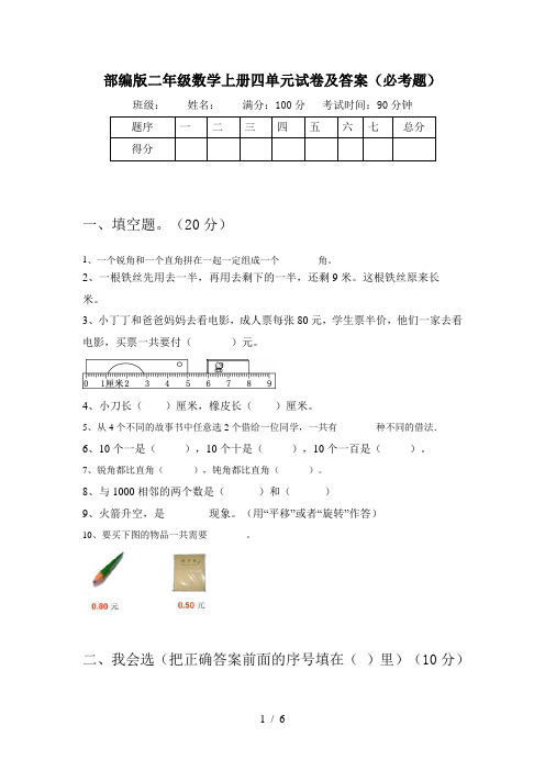 部编版二年级数学上册四单元试卷及答案(必考题)