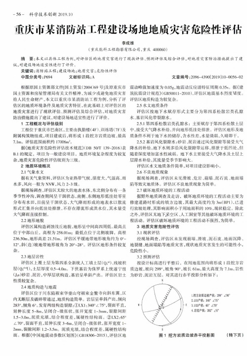 重庆市某消防站工程建设场地地质灾害危险性评估