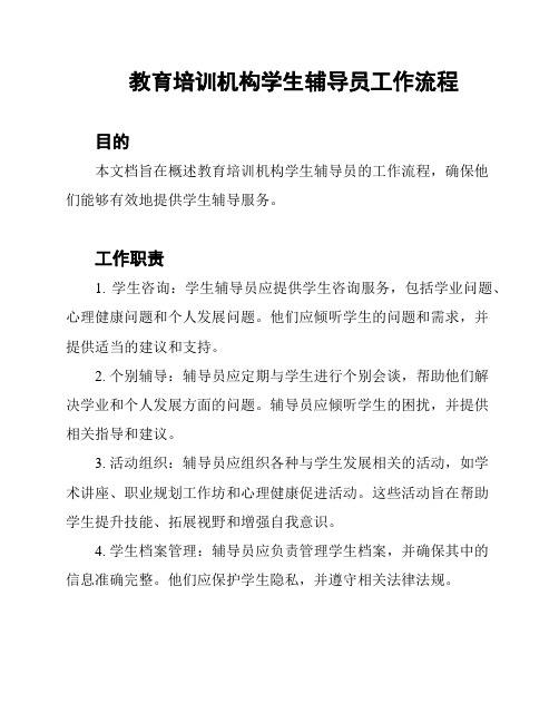 教育培训机构学生辅导员工作流程