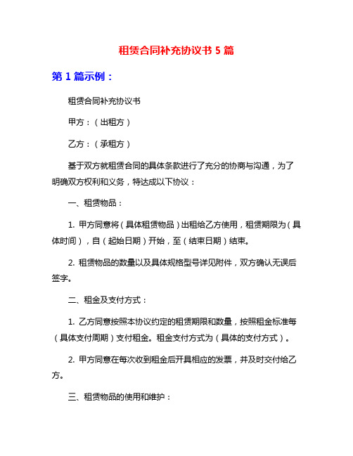 租赁合同补充协议书5篇