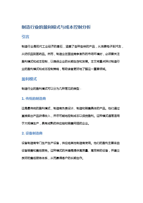 制造行业的盈利模式与成本控制分析