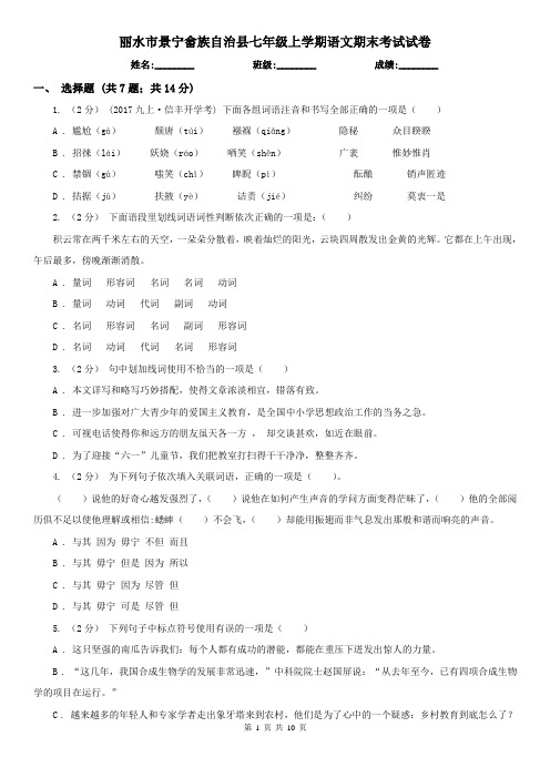 丽水市景宁畲族自治县七年级上学期语文期末考试试卷