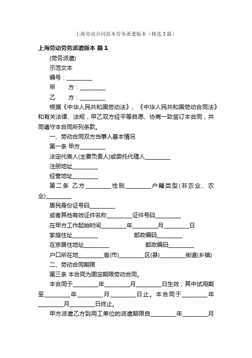 上海劳动合同范本劳务派遣版本（精选3篇）