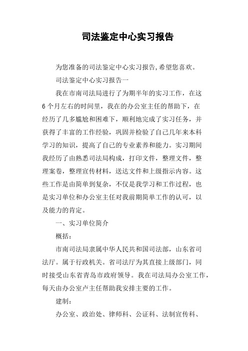 司法鉴定中心实习报告