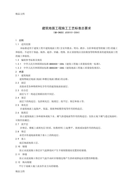 (整理)11建筑地面工程施工工艺标准总要求.