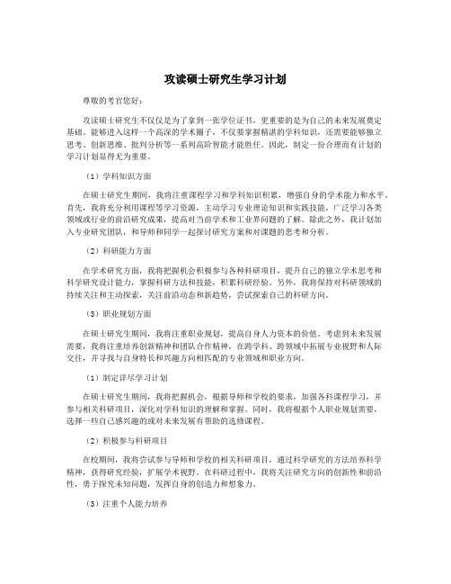 攻读硕士研究生学习计划