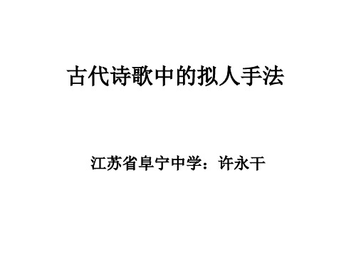 古代诗歌中的拟人手法