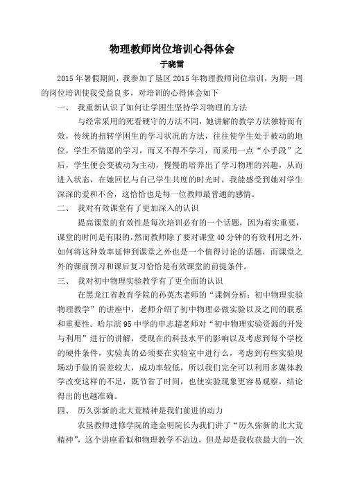 (于晓雷)黑龙江农垦初中物理教师岗位培训体会