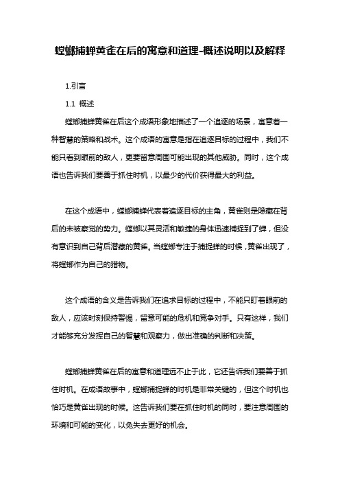 螳螂捕蝉黄雀在后的寓意和道理-概述说明以及解释