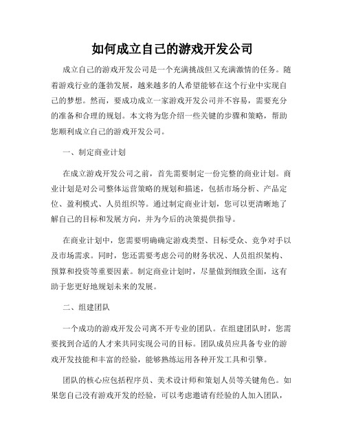 如何成立自己的游戏开发公司