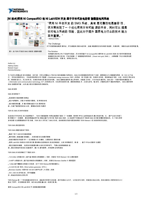 [NI技术]使用NI CompactRIO 和NI LabVIEW开发 基于分布式发电的智 能微型电网系统