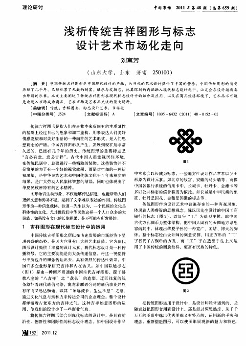 浅析传统吉祥图形与标志设计艺术市场化走向