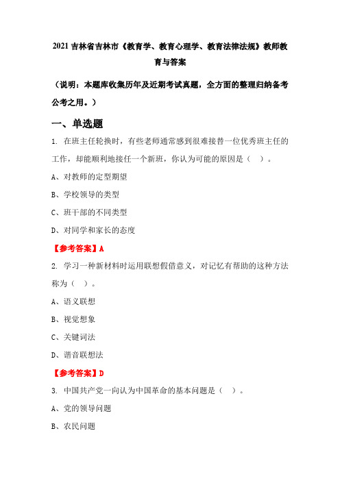 2021吉林省吉林市《教育学、教育心理学、教育法律法规》教师教育与答案