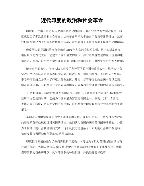 近代印度的政治和社会革命