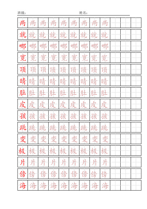 小学二年级上册语文写字表 田字格描红